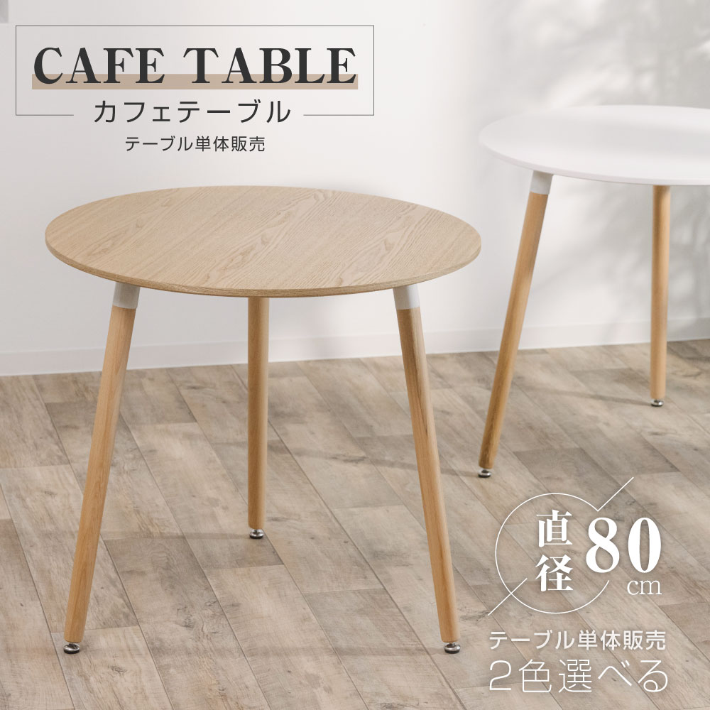 あす楽 カフェテーブル イームズ ダイニングテーブル 円型 一人暮らし 幅80cm 丸 ダイニングテーブル ホワイト ナチ…