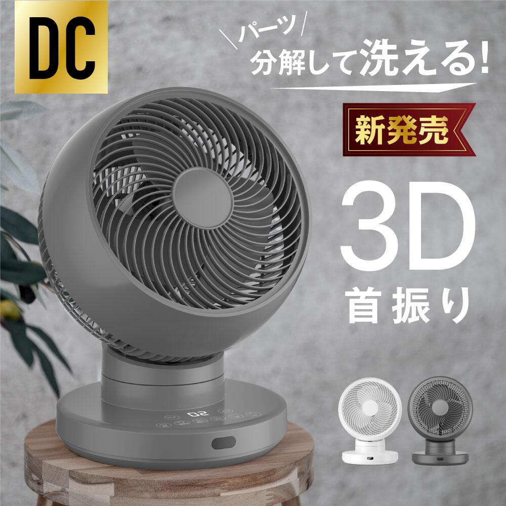 【2024新登場＆P5倍！】【分解丸洗い】3D首振り サーキュレーター dcモーター 12段階風量調節 パワフル送風 扇風機 3D送風 冷房 暖房 空気循環 換気 梅雨 衣類乾燥 省エネ 節電 静音 軽量設計 タイマー 自動首振りコンパクト 送料無料 xr-yy01