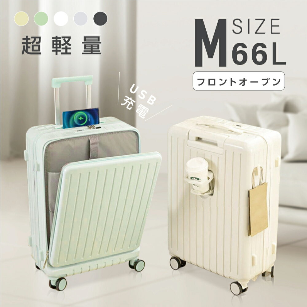 ★大人気＆期間限定P5倍★前開き スーツケース USBポート付き キャリーケース Mサイズ 大型 66L キャリーバッグ 5カラー選ぶ フロントオープン 4-7日用 泊まる カップホルダー付き 軽量設計 大容量 トランク 修学旅行 海外旅行 GOTOトラベル 国内旅行 sc172-24