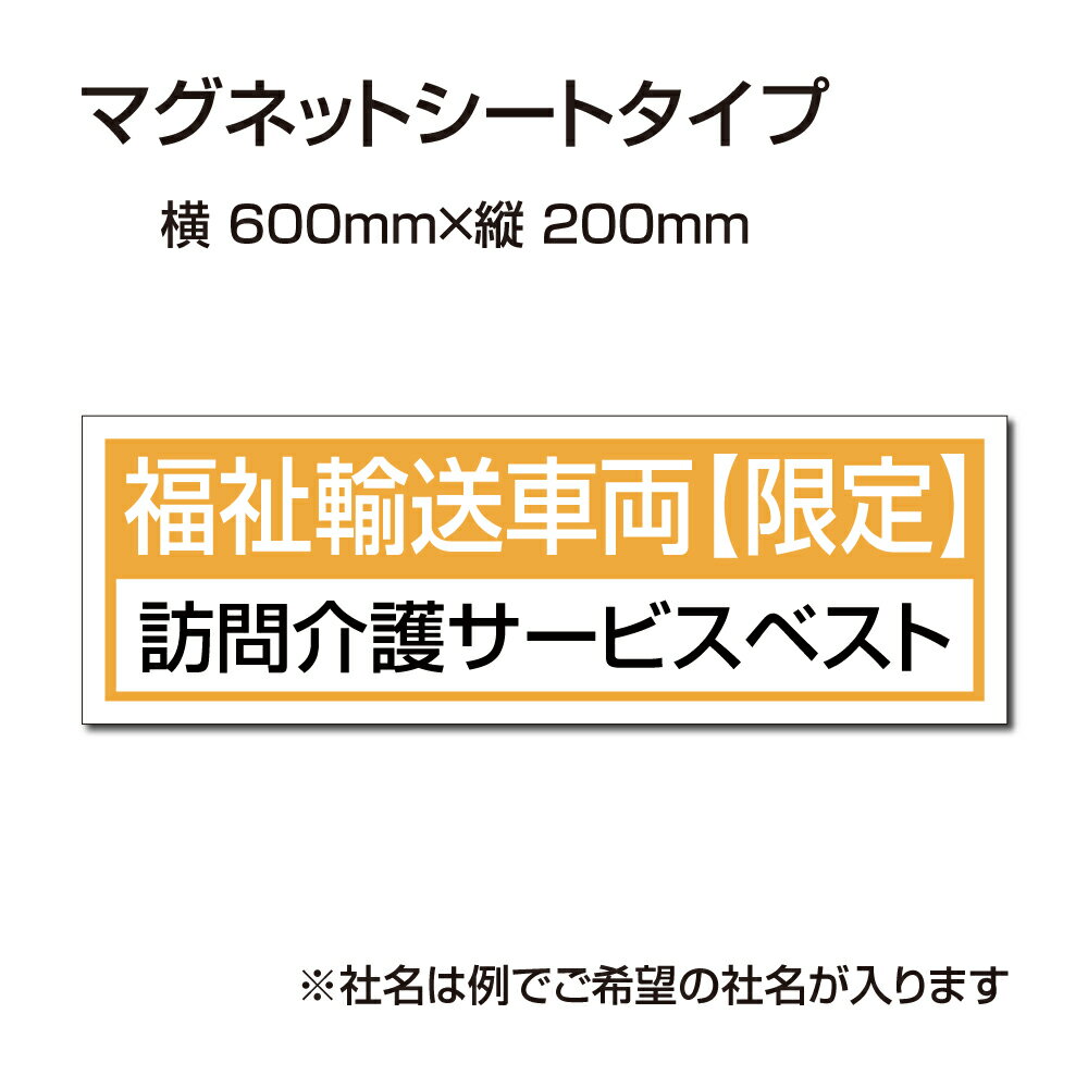 福祉車両などの車のボディに簡単設置強力なマグネットシート セットでお得！ 選べる4書体 車用マグネットシートgs-pl-Magnet-sheet-600-23