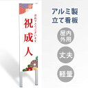 【表示内容：祝成人】立看板 立て看板 屋外看板 電柱看板 ポール看板 警告看板 注意看板 赤字覚悟 大幅値下げ!令和製造 店舗用 アルミ ..