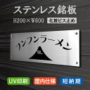 楽天天通看板【天通看板】ステンレス銘板 H200×W600×t1.5mm UV印刷 会社銘板 【室内専用・屋外使用不可】 歯科医院 医院 の看板 ステンレス看板 マンション名看板 アパート名看板 館銘板 集合住宅 館名板 オフィス表札 事務所 化粧ビス止め デザイン24種類 stlsumb-600-200