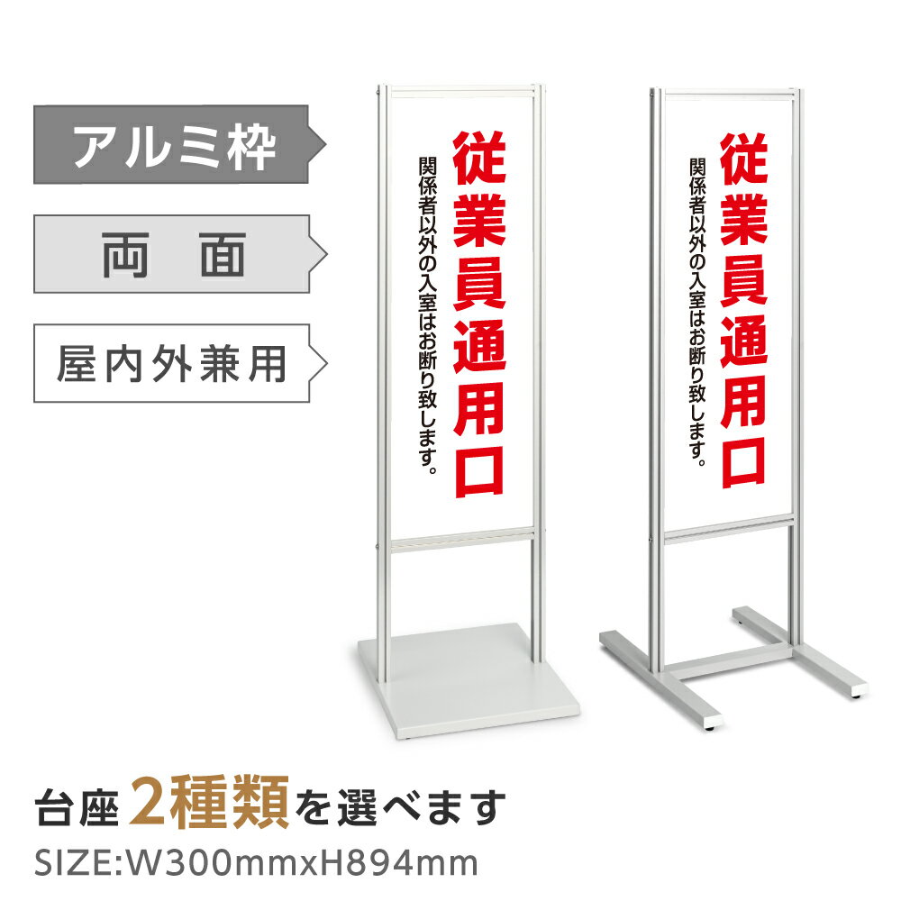 楽天天通看板アルミスタンド看板 印刷込【両面印刷内容：従業員 通用口 従業員入口 】スタンド マンション アパート 自立 屋外 防水 オシャレ シンプル 立て看板 フロア看板 案内看板 誘導看板 表示 店舗用 商業施設 スーパー 銀行 【データ入稿可能】 tks-120-c018