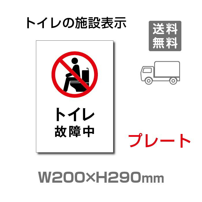 【天通看板】メール便対応 W200mm×H290mm 【トイレ故障中】プレート 看板 便所クリーンマーク・男子女子トイレマーク・トイレピクトグラム・廁所toilet トイレ TOI-260