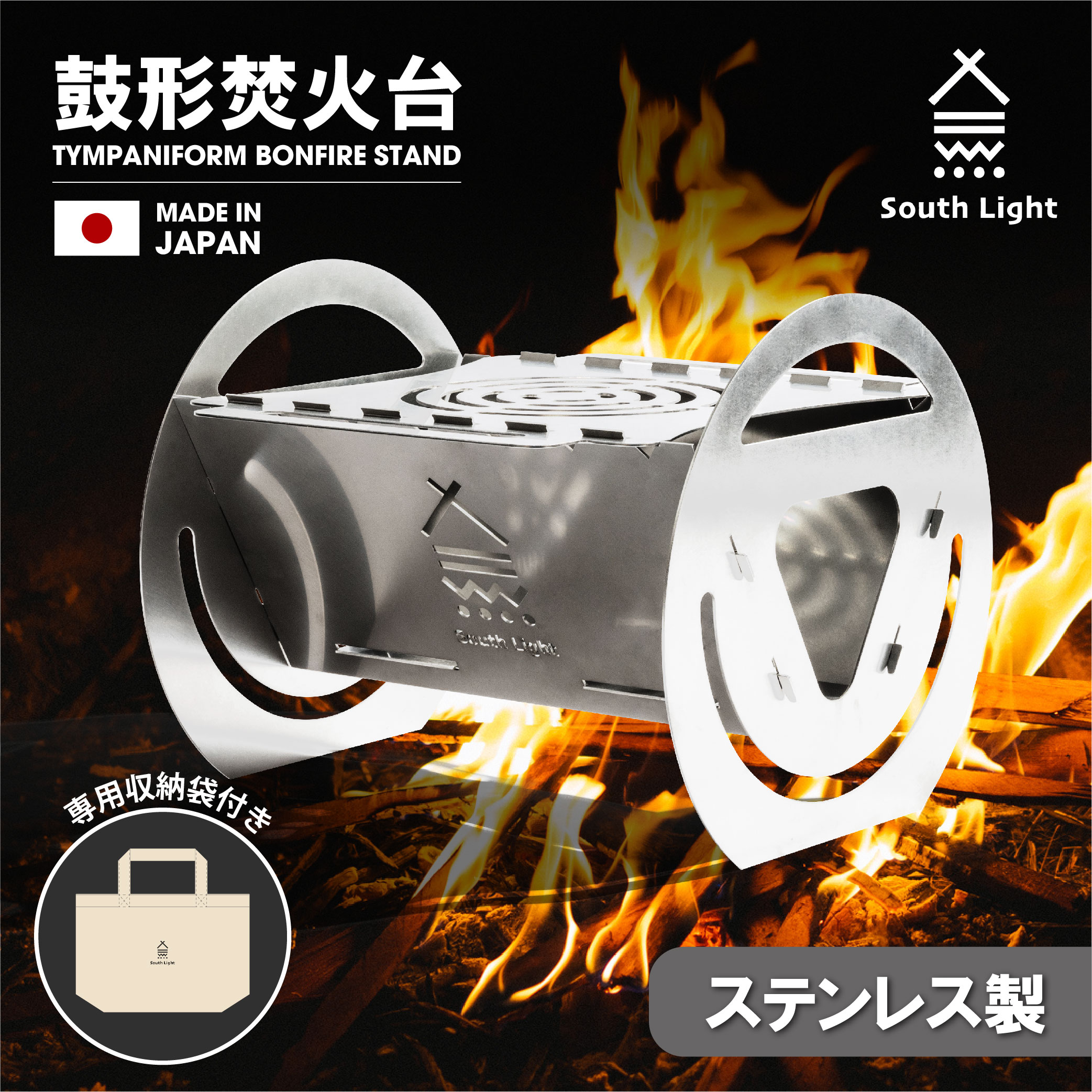 【12/4 20時～60%OFF】あす楽 焚き火台 日本製 焚火台 South Light 組立簡単ステンレス 1-4人用 W42×D41.5×H33cm 大型 耐熱 持ち運び便利 便利 バーベキューコンロ BBQコンロ 薪 ソロ キャンプ アウトドア 料理 コンパクト 折り畳み 収納袋付 sl-fhth