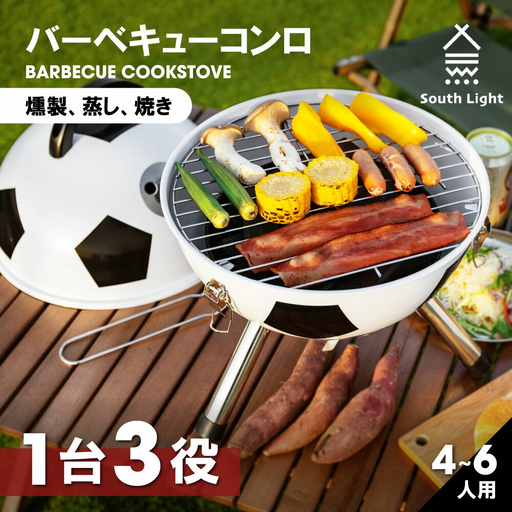 あす楽 South Light バーベキュー コンロ 蓋付き 2-6人用 蒸し焼き スモーク料理 持ち運び簡単 便利 コンパクト W31 D31 H40.5 キャンプ 焚き火台 組立簡単 BBQ コンログリル 大容量 かわいい …