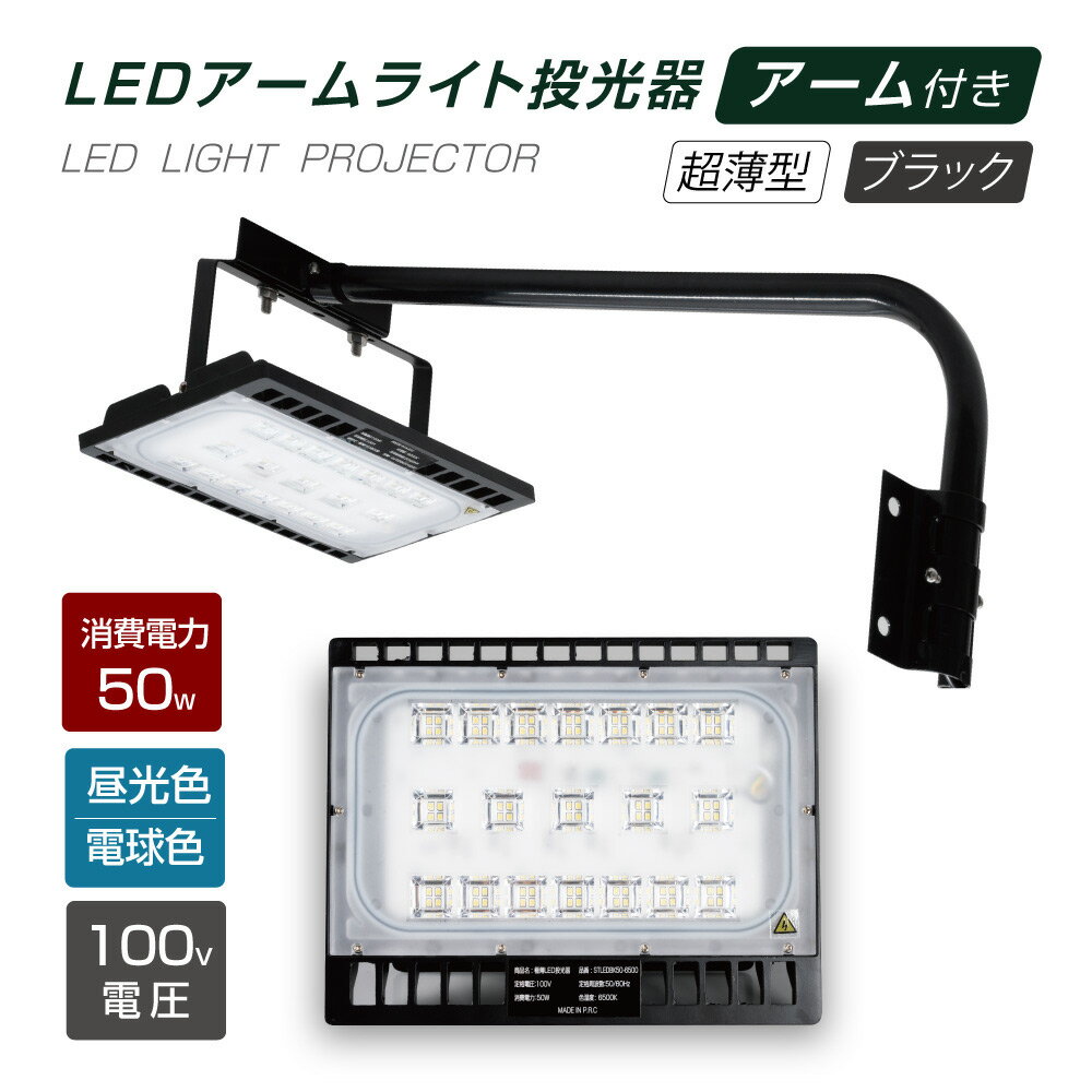 あす楽 LED投光器 50W相当 防水 60cm 90cm アームセット 屋外用 昼光色 電球色 IP65 広角120度 ブラック ledライト LED投光機 看板灯 集魚灯 作業灯 舞台照明 屋内 屋外 照明 ポータブル投光器 送料無料 stledbk50