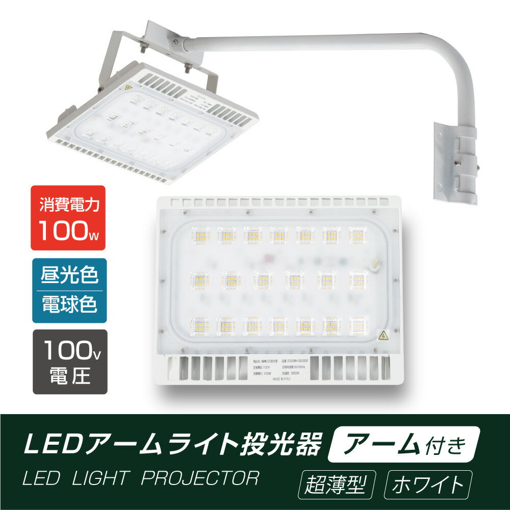 あす楽 LED投光器 100W相当 防水 60cm 90cm アームセット 屋外用 昼光色 電球色 IP65 広角120度 ホワイト ledライト LED投光機 看板灯 集魚灯 作業灯 舞台照明 屋内 屋外 照明 ポータブル投光器 送料無料 stledwh100