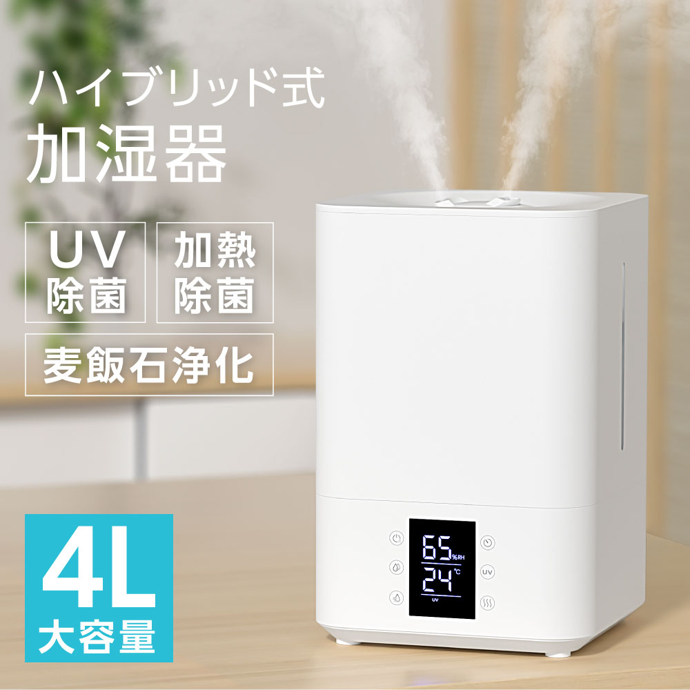 3重除菌 ハイブリッド加湿器 超音波 加湿器 UVライト 高温除菌 麦飯石フィルター浄化 除菌 大容 ...