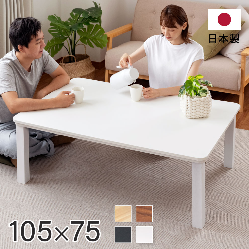 日本製 こたつ テーブル 長方形 105x75cm ヒーターユニット 手元スイッチ付 コタツ テーブル リビングテーブル 北欧 uv塗装 座卓 家具調 暖か おしゃれ 送料無料 sf10575-kj50