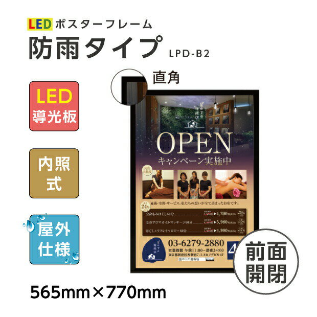 楽天天通看板【送料無料】看板 壁付LEDポスターフレーム LED照明入り看板 内照式 屋外対応 LEDライトパネル 簡単入れ替え前面開閉式 B2サイズ LPD-B2 【法人名義：代引可】