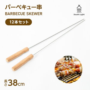 【3/4 20時～66%OFF】あす楽 South Light バーベキュー串 12本セット 長さ38cm 焼き串 BBQ串 バーベキュー用 携帯便利 使いやすい 焼き鳥 串焼き 串 くし BBQ用 アウトドア 調理 料理 串抜き付き 串セット 天然木 木製 木製串 クッキング レジャー キャンプ sl-bsk38-2set