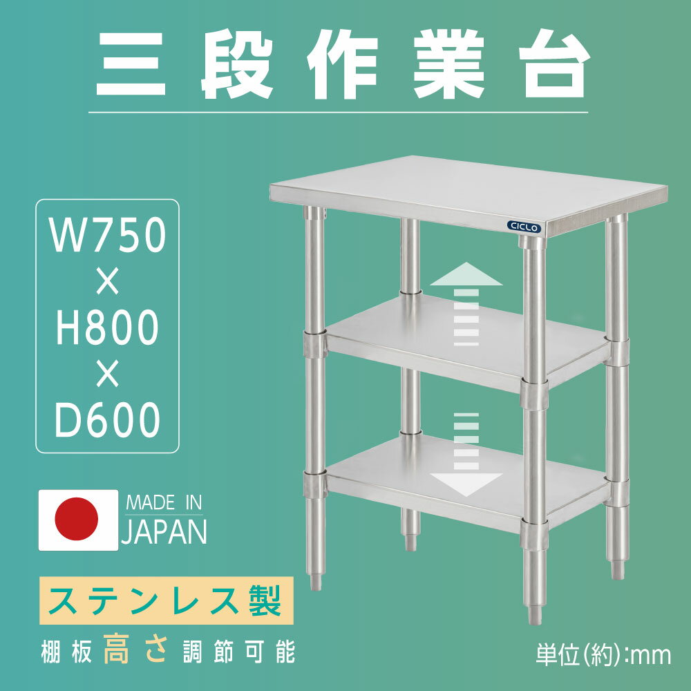 日本製 業務用 ステンレス 作業台 3段タイプ アジャスター 調理台 W75×H80×D60cm ステンレス調理台 業務用キッチン 調理作業台 厨房作業台 作業テーブル 業務用作業台 業務用ステンレス作業台 キッチン作業台 送料無料 kot3ba-7560