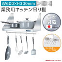  業務用 キッチン 平棚 パイプ付 フック5本付き 幅600mm×奥行き300mm キッチン収納 キッチン棚 厨房棚 吊り棚 つり棚 吊り平棚 ステンレス棚 壁面収納 収納棚 壁棚 ウォールラック 壁掛け 飲食店 厨房 キッチン skk-002-6030