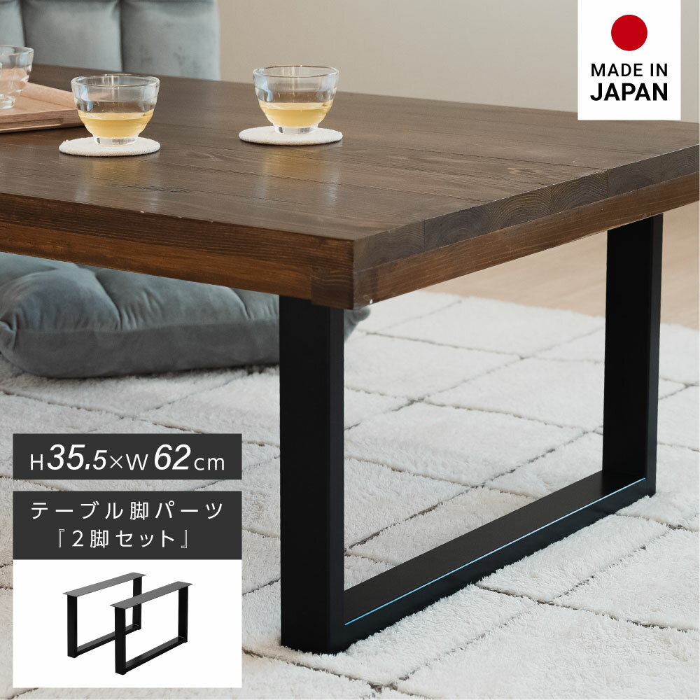 日本製 テーブルキッツ角枠脚 ロータイプ 高さ35cm ブラ