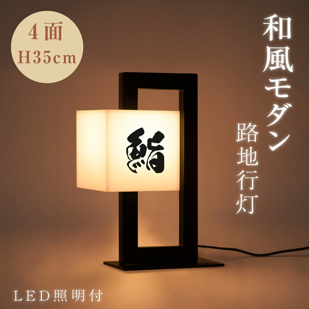 楽天天通看板LEDランプ式京行灯 屋外用行灯看板 H35cm LED電球付き 4面 スタンド看板 電飾看板 和風タイプ 台形 優しい灯り 行燈 あんどん 和風 和風照明 イベントライト 店舗用品 提灯 庭園灯 和風看板 tks-ad05-bk