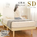 ベッド セミダブル すのこベッド 頑丈 すのこ 木製 ベッド