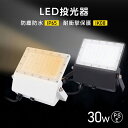 LED投光器 LEDライト 昼光色 電球色 30W 4350lm 屋外 防 IP65 　90° アームライト スポットライト イベント 演出照明 看板灯 集魚灯 看板照明 倉庫照明 工場 アウトドア 夜間照明　設置簡単 stled-1-30