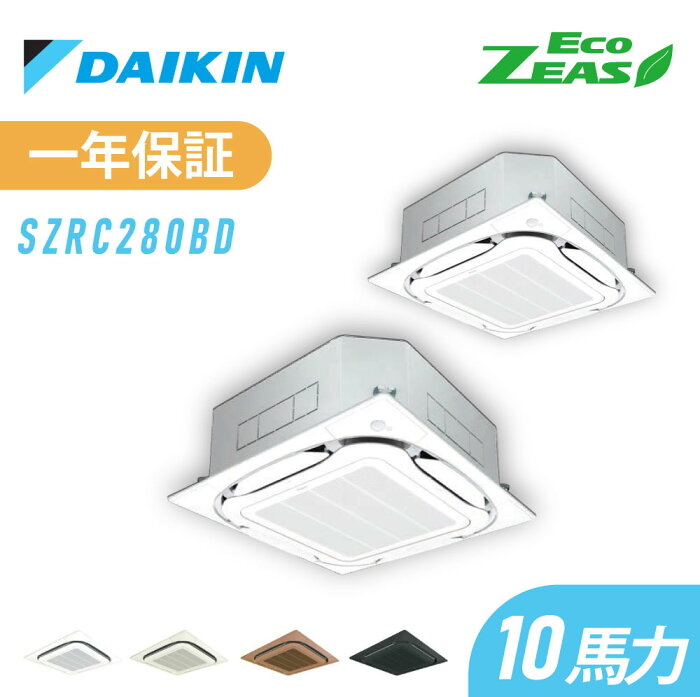 ダイキン 業務用エアコン 10馬力 同時ツイン 業務用 エアコン 標準 省エネ 三相200V ワイヤード 冷媒R32 メーカー1年保証付 szrc280bd