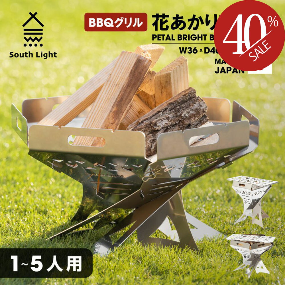 あす楽 South Light 焚き火台 日本製 焚火台 1台3役 組立簡単ステンレス 1ー5人用 W36 D40.9 H21.8 花あかり焚火台 グリル台付き 組立自由 大型 持ち運び便利 バーベキューコンロ BBQグリル ソ…