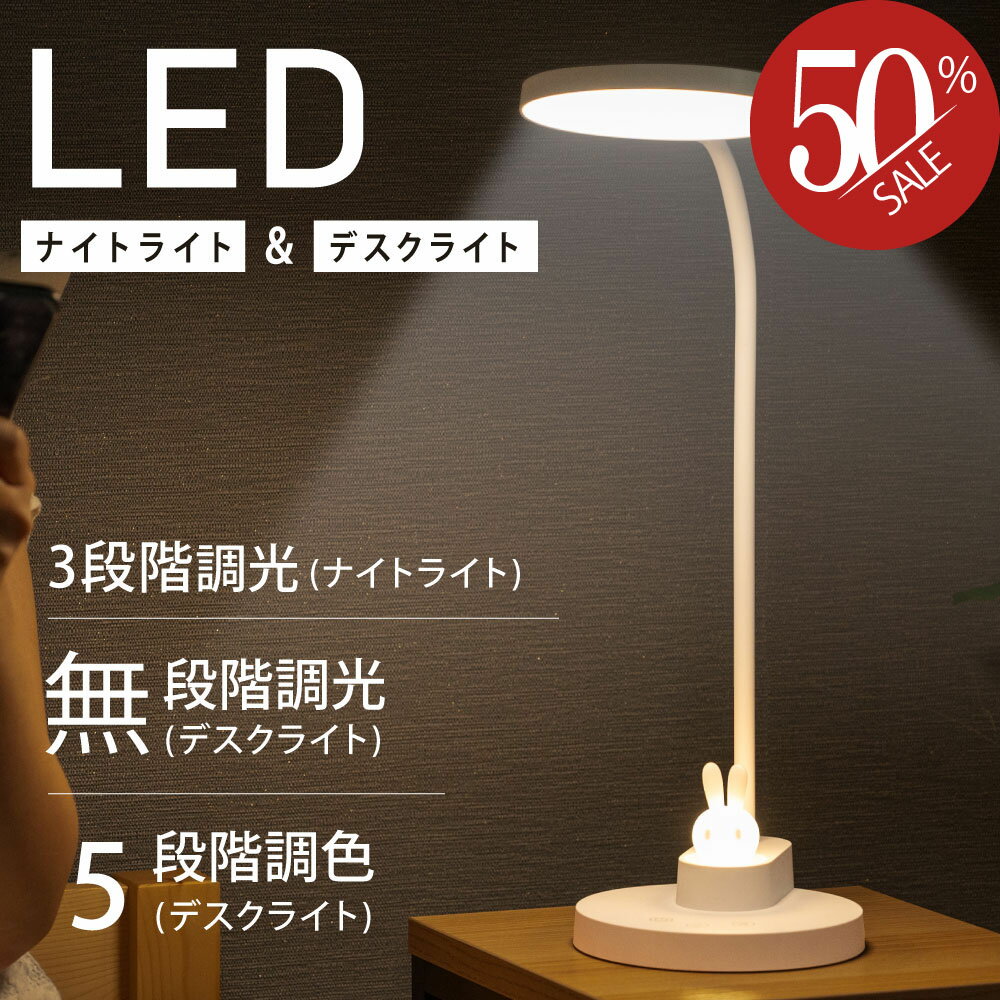 あす楽 LED デスクライト ウサギ 授