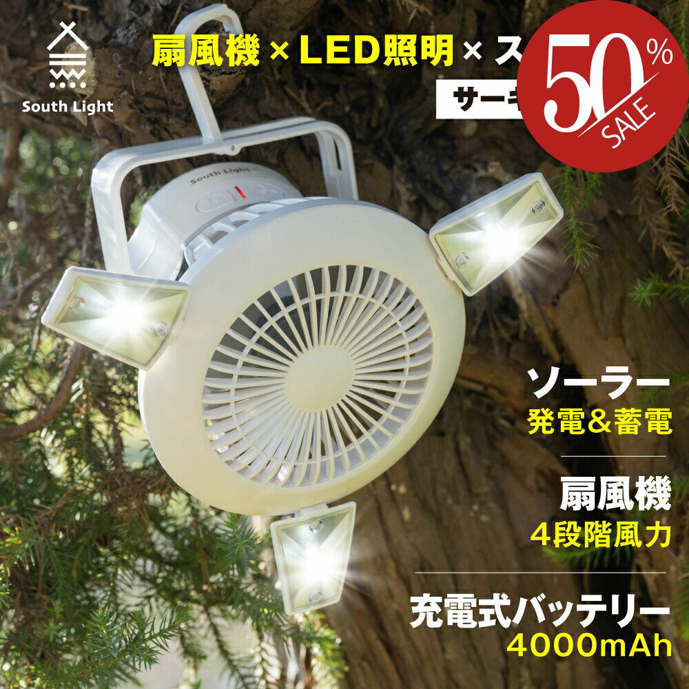 扇風機 LEDライト 3in1 USB充電 ソーラー充電 ファン 吊り下げ 扇風機 サーキュレーター ソロ キャンプ モバイルバッテリー 電池式 2WAY 高21×直径22cm 軽量 コンパクト コードレス 4000mAh大容量 車中泊 2段階ライト 4段階送風 防災 sl-fsd21