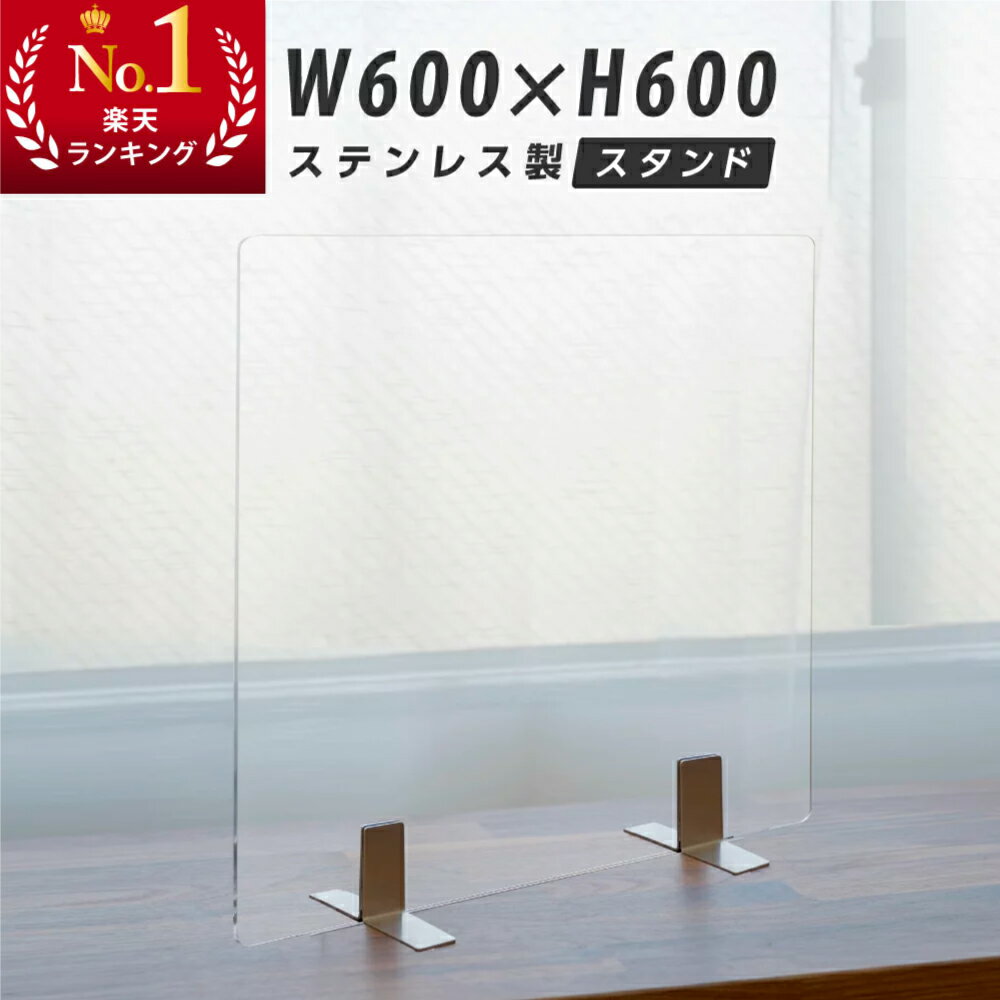 ★まん延防止等重点措置対策商品／★日本製 W600 H600mm 透明アクリルパーテーション 特大足付き デスクパーテーション 仕切り板 居酒屋 中華料理 宴会用 飲食店 飲み会 レストラン 食事 fak-6060