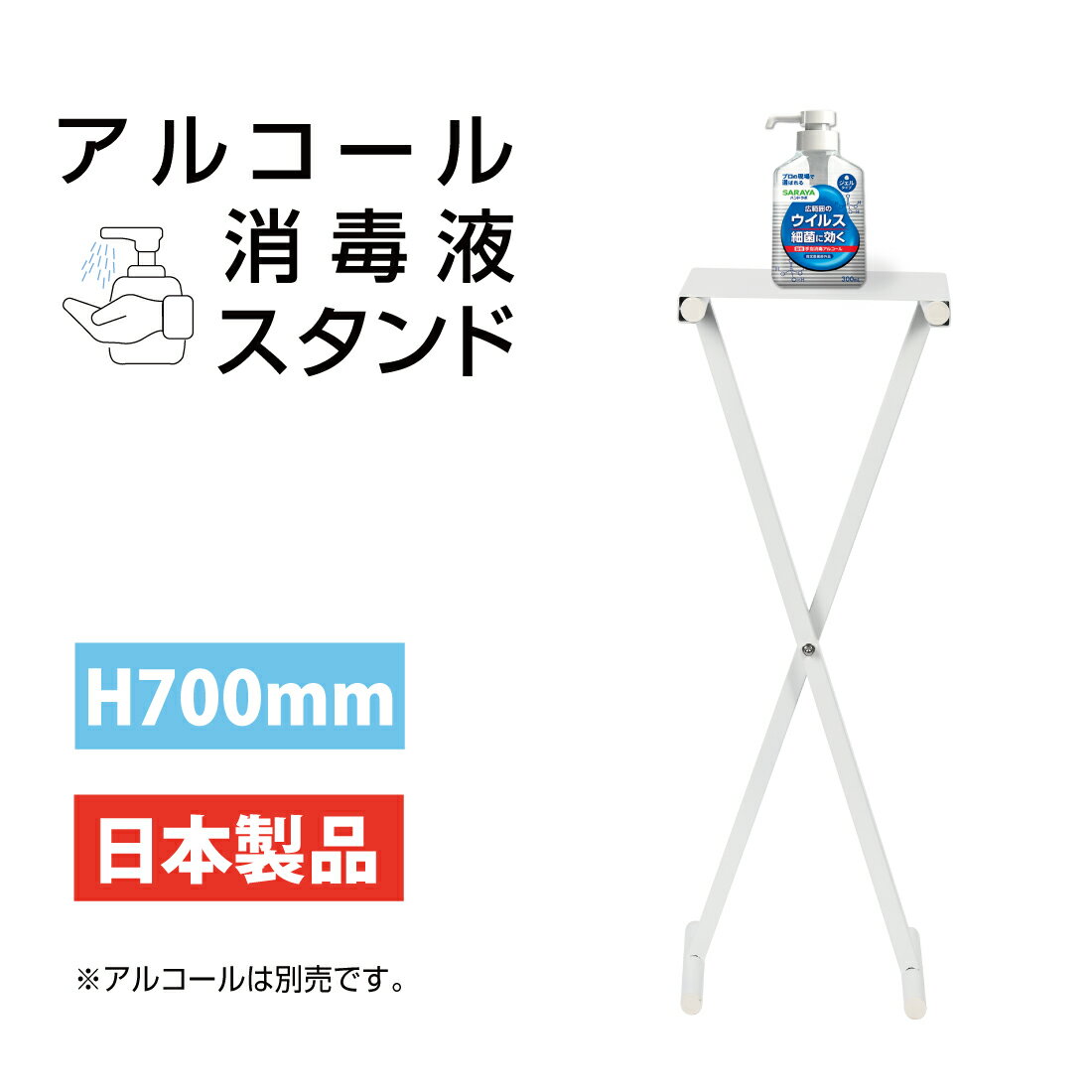 【送料無料】アルコール消毒液 ポンプスタンド ポンプ台 アルコールスタンド 衛生用品 組み立て式 aps-s700