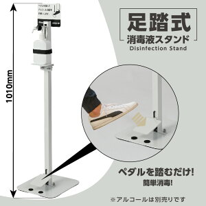 P2倍 消毒 スタンド アルコールディスペンサー 足踏み 消毒台 足踏み式 消毒液ポンプスタンド H1.1m アルコール用ボトル付き 掲示板付き ペダル式 非接触 アルコール スタンド 看板付き 消毒台 ウイルス対策 足踏み スタンド 送料無料 aps-f920-ct