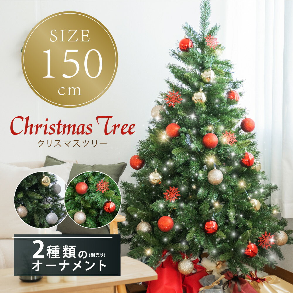 あす楽 収納袋プレゼント クリスマスツリー 150cm ボール直径80mm 豊富な枝数 北欧風 クラシックタイプ 高級 ドイツトウヒツリー おし..