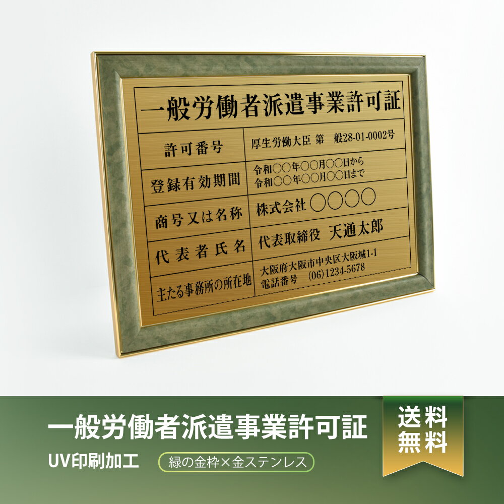 ■送料無料 一般労働者派遣事業許可証【緑の金枠x金ステンレス】 H421mm×W572mm 文字入れ加工込 宅建 業者票 許可書 事務所 法定看板 看板 金看板 店舗 文字入れ 名入れ 別注品 特注品 法定看板 許可票 安価でおしゃれな許可票看板 事務所看板 短納期 gw-newGR