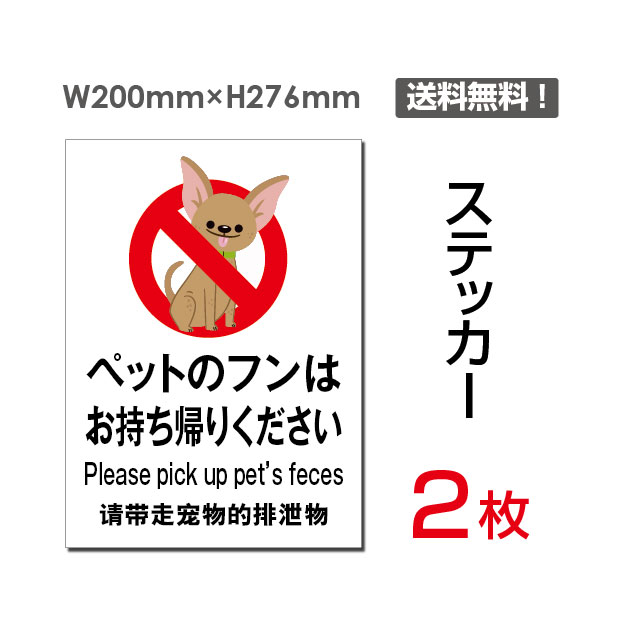 【送料無料】メール便対応「ペットのフンはお持ち帰りください」200×276mm 犬の糞尿厳禁 警告 禁止 標識 標示 表示 サイン プレート ボード 英語・中国語表記入り!!sticker-040（2枚組）