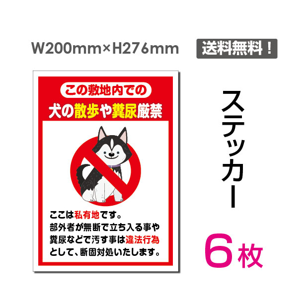 犬の散歩や糞尿厳禁 私有地 警告 禁止 注意 看板 標識 標示 表示 サイン プレート ボード犬の散歩や糞尿厳禁 私有地 警告 禁止 注意 看板 標識 標示 表示 サイン プレート ボード タイプステッカー（タテ・大） サイズW200mm×H276mm 材質塩ビシート