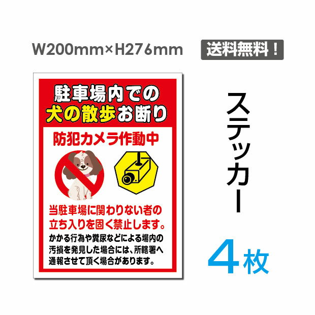 メール便対応「駐車場内での犬の散歩お断り」200×276mm 関係者以外立ち入り禁止 関係者 立入禁止 立ち入り禁止 通り抜け禁止 私有地警告 禁止 注意 標識 標示 表示 サイン プレート ボードsticker-049-4（4枚組）