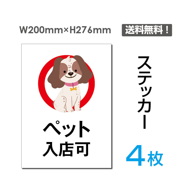 【送料無料】メール便対応「ペット入店可」200×276mm 注意看板 標識 標示 表示 サイン プレート ボードsticker-056-4（4枚組）