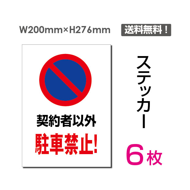 【検索関連キーワード（製品説明ではありません）： アルミ複合板看板 大サイズ 駐車禁止 駐車場看板 プレート看板  契約者以外駐車禁止 インクジェット印刷 ラミネート加工 塩ビシート 警告 禁止 注意看板 標識 標示 表示 サイン プレート ボード ステッカー看板 契約者以外駐車禁止! 私有地 警告 禁止 注意 看板 標識 標示 表示 サイン プレート ボード 標示 表示 サイン 案内 誘導 お願い 禁止 警告【商品詳細】 タイプステッカー（タテ・大） サイズW200mm×H276mm 材質塩ビシート