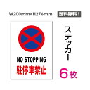 【送料無料】メール便対応「NO STOPPING 駐停車禁止」200×276mm警告 禁止 注意看板 標識 標示 表示 サイン プレート ボードsticker-066-6（6枚組）