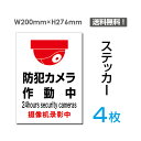 メール便対応「防犯カメラ作動中」200×276mm 注意看板 標識 標示 表示 サイン プレート ボードsticker-073-4（4枚組）