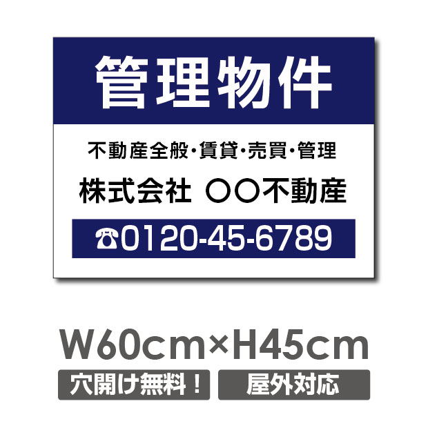 プレート看板 管理物件 60cm*45cm アルミ複合板 表示板不動産向け募集看板 estate-151