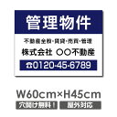 【天通看板】プレート看板 管理物件 60cm*45cm アルミ複合板 表示板不動産向け募集看板 estate-151