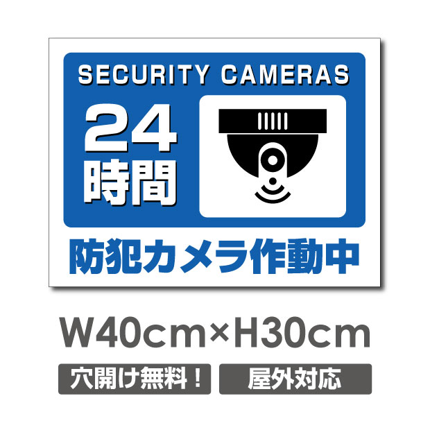 天通看板 激安看板 防犯カメラ作動中 看板 3mmアルミ複合板W400mm×H300mm 24時間 防犯カメラ 記録中 通報 防犯カメラ作動中 カメラ カメラ録画中パネル看板 プレート看板 camera-306