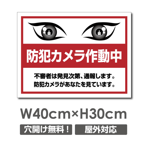 天通看板 激安看板 防犯カメラ作動中 看板 3mmアルミ複合板W400mm×H300mm 24時間 防犯カメラ 記録中 通報 防犯カメラ作動中 カメラ カ..