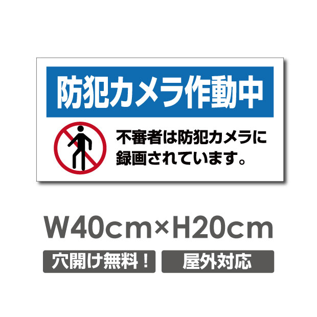 【天通看板】 激安看板 防犯カメラ作動中 看板 3mmアルミ複合板 W400mm×H200mm 24時間 防犯カメラ 記録中 通報 防犯カメラ作動中 カメラ カメラ録画中パネル看板 プレート看板 camera-323