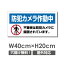 【天通看板】 激安看板 防犯カメラ作動中 看板 3mmアルミ複合板 W400mm×H200mm 24時間 防犯カメラ 記録中 通報 防犯カメラ作動中 カメラ カメラ録画中パネル看板 プレート看板 camera-323