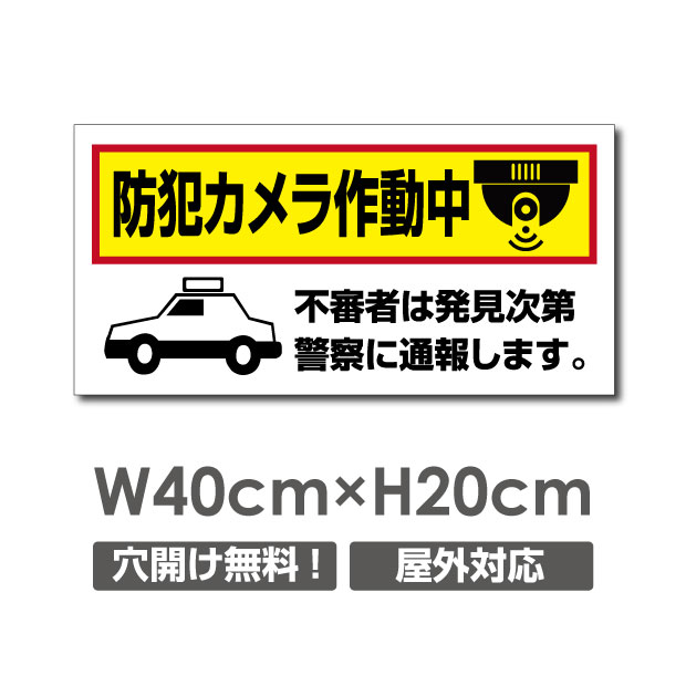 【天通看板】 激安看板 防犯カメラ作動中 看板 3mmアルミ複合板 W400mm×H200mm 24時間 防犯カメラ 記録中 通報 防犯カメラ作動中 カメラ カメラ録画中パネル看板 プレート看板 camera-326