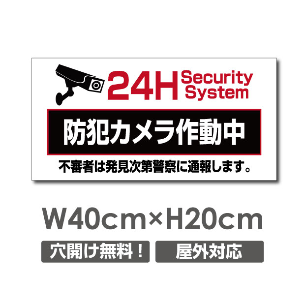【天通看板】 激安看板 防犯カメラ作動中 看板 3mmアルミ複合板W400mm×H200mm 24時間 防犯カメラ 記録中 通報 防犯カメラ作動中 カメラ カメラ録画中パネル看板 プレート看板 camera-334