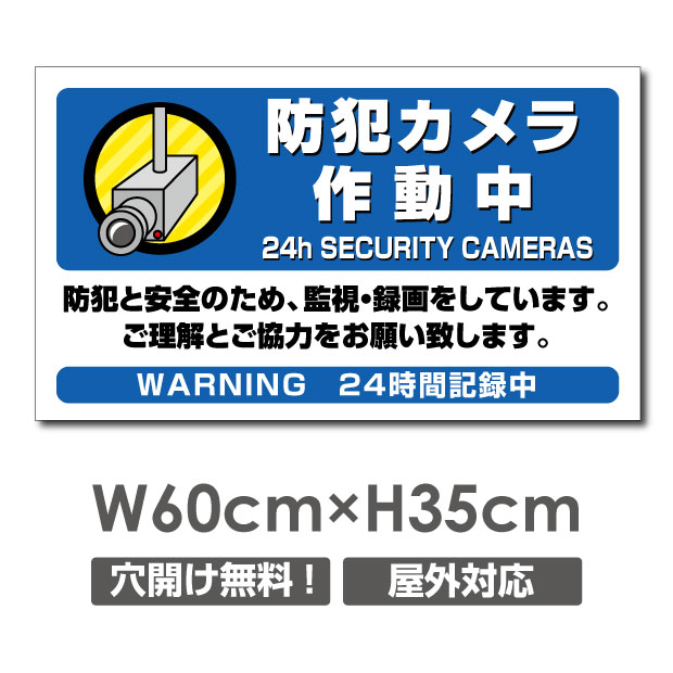 【天通看板】 激安看板 防犯カメラ作動中 看板 3mmアルミ複合板W600mm×H350mm 24時間 防犯カメラ 記録中 通報 防犯カメラ作動中 カメラ カメラ録画中パネル看板 プレート看板 camera-338