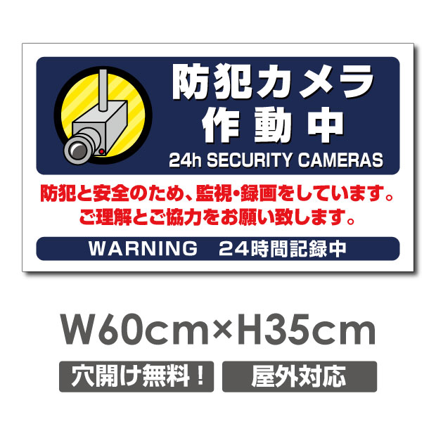 天通看板 激安看板 防犯カメラ作動中 看板 3mmアルミ複合板W600mm×H350mm 24時間 防犯カメラ 記録中 通報 防犯カメラ作動中 カメラ カメラ録画中パネル看板 プレート看板 camera-341