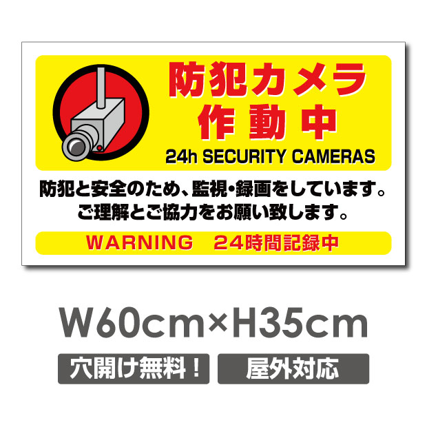 【天通看板】激安看板 防犯カメラ作動中 看板 3mmアルミ複合板W600mm×H350mm 24時間 防犯カメラ 記録中 通報 防犯カメラ作動中 カメラ カメラ録画中パネル看板 プレート看板 camera-342