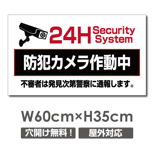 【天通看板】 激安看板 防犯カメラ作動中 看板 3mmアルミ複合板W600mm×H350mm 24時間 防犯カメラ 記録中 通報 防犯カメラ作動中 カメラ カメラ録画中パネル看板 プレート看板 camera-352